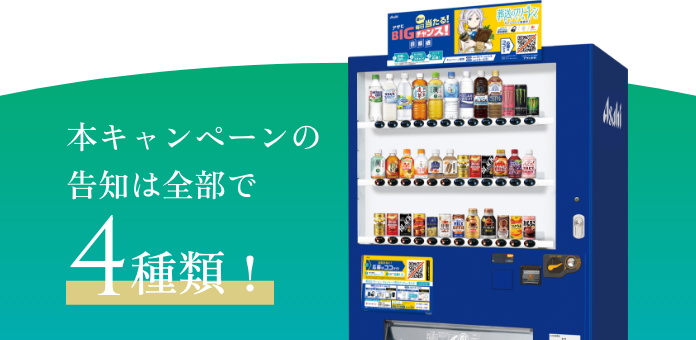 本キャンペーンの告知は全部で4種類！