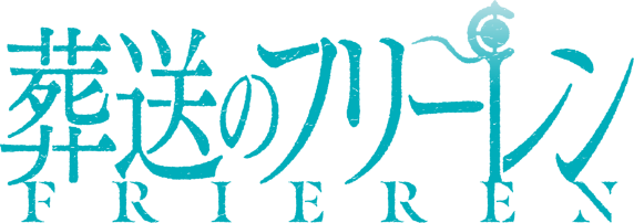 葬送のフリーレン ロゴ